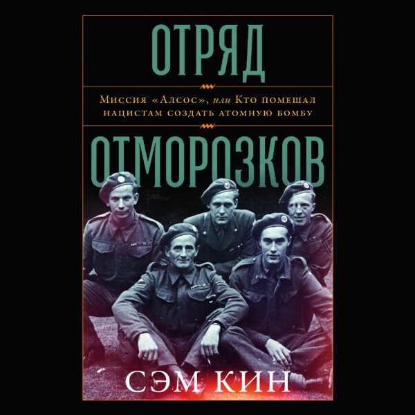 Отряд отморозков: Миссия «Алсос» или кто помешал нацистам создать атомную бомбу