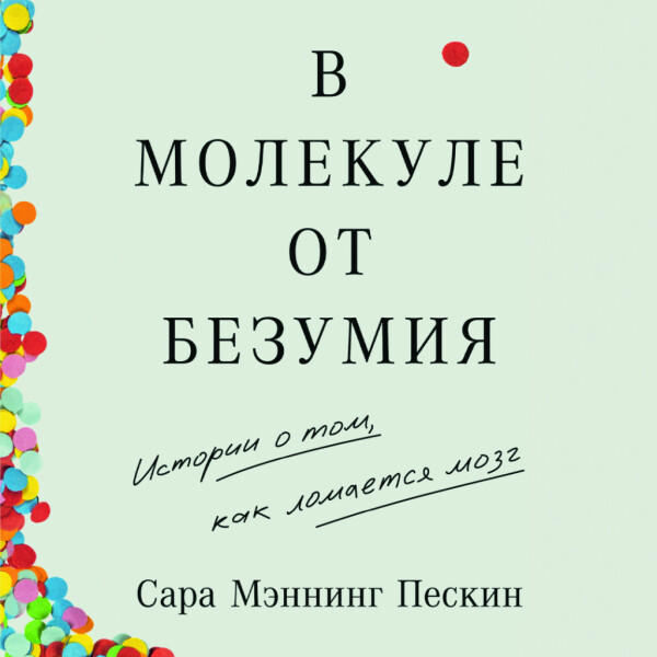 В молекуле от безумия: Истории о том, как ломается мозг