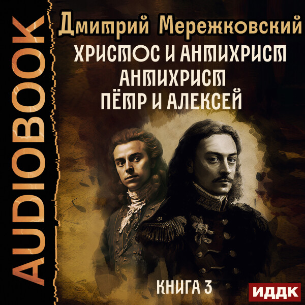 Антихрист. Пётр и Алексей