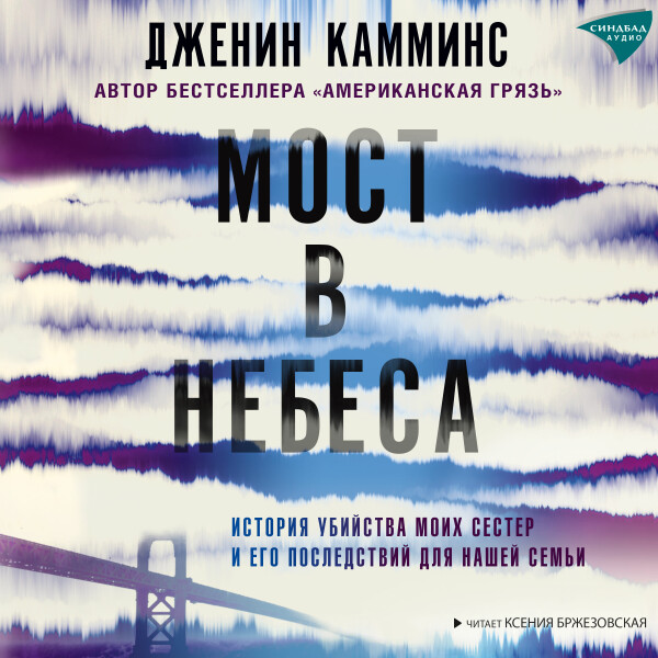 Мост в небеса