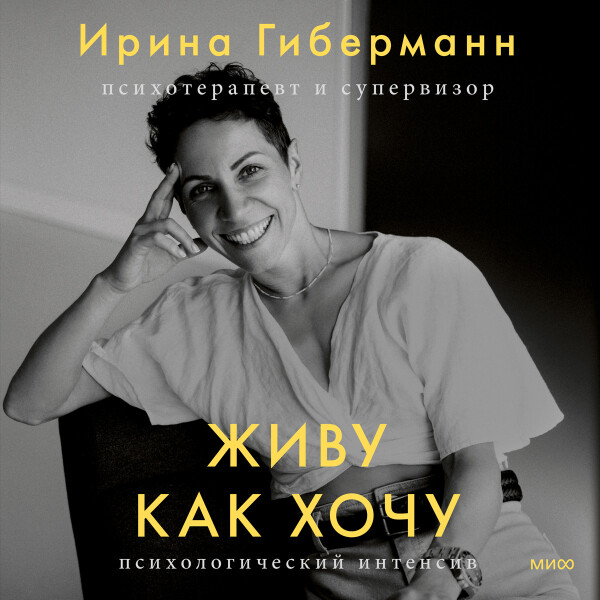 Живу как хочу