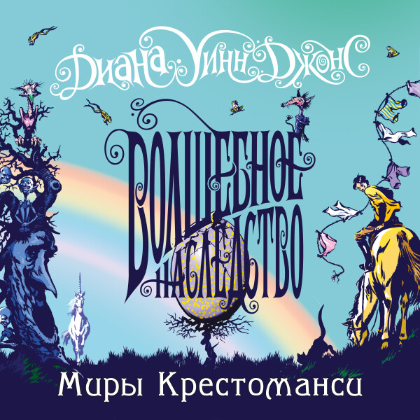 Миры Крестоманси. Волшебное наследство