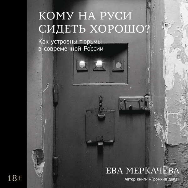Кому на Руси сидеть хорошо: Как устроены тюрьмы в современной России