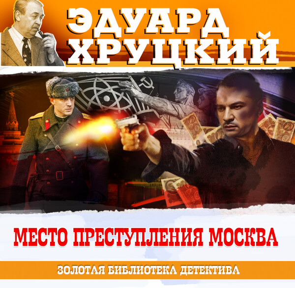 Место преступления - Москва
