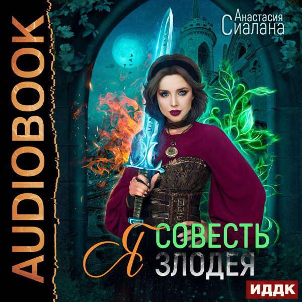 Я - Совесть злодея