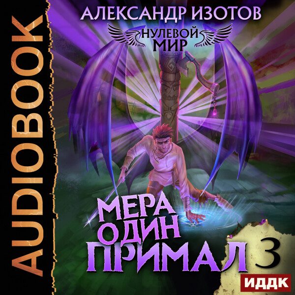 Мера один: Примал