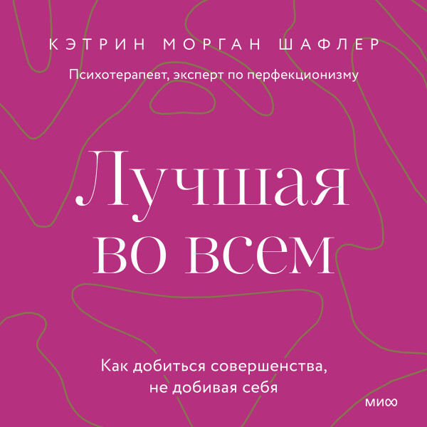 Лучшая во всем. Как добиться совершенства, не добивая себя.