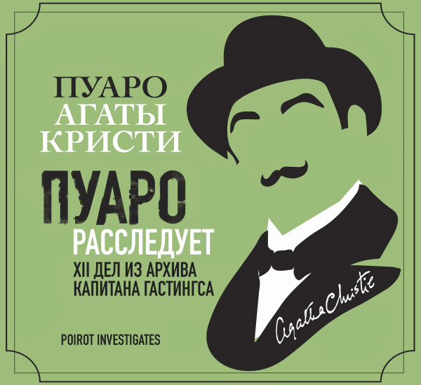 XII дел из архива капитана Гастингса