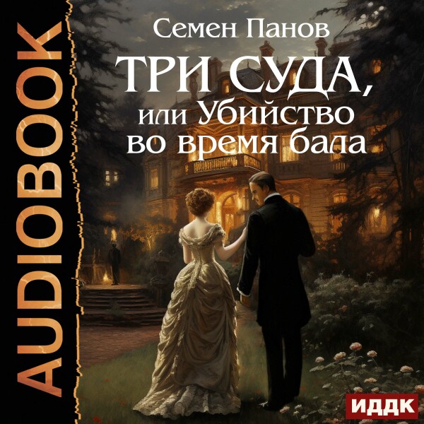 Три суда, или убийство во время бала