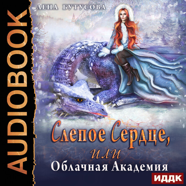 Слепое сердце, или Облачная Академия
