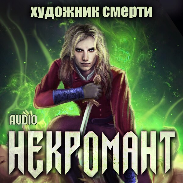 Художник Смерти