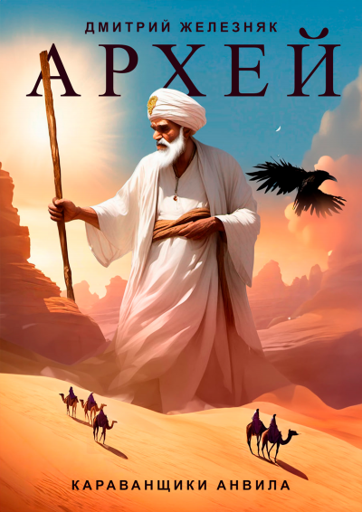 Железняк Дмитрий - Архей. Караванщики Анвила