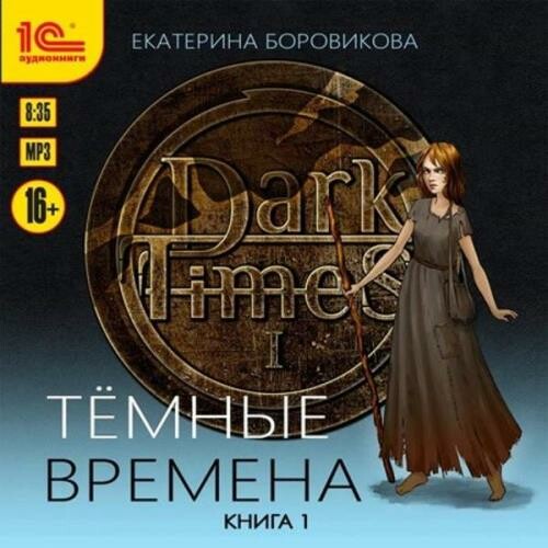 Тёмные времена. Книга 1