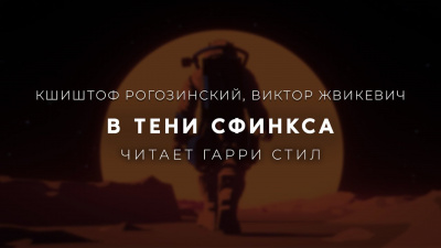 Рогозинский Кшиштоф, Жвикевич Виктор - В тени сфинкса