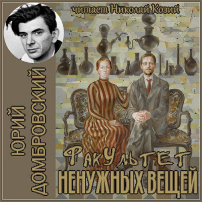 Домбровский Юрий - Факультет ненужных вещей
