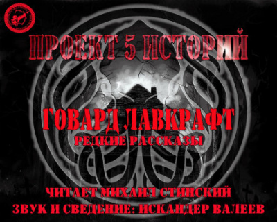 Лавкрафт Говард - Загадка кладбища, или месть мертвеца