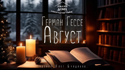 Гессе Герман - Август