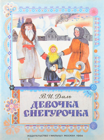 Даль Владимир - Девочка Снегурочка