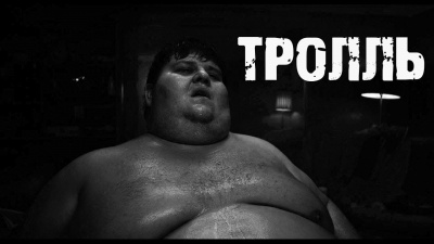 Лепская Лия - Тролль