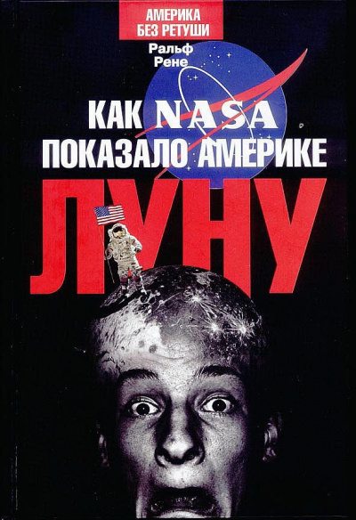 Рене Ральф - Как NASA показало Америке Луну