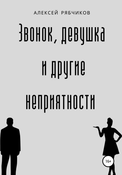 Рябчиков Алексей - Звонок, девушка и другие неприятности