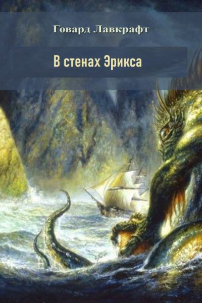 Лавкрафт Говард - В стенах Эрикса