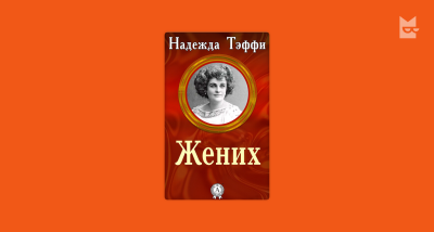 Тэффи Надежда - Жених