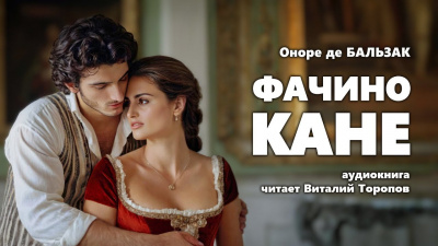 Бальзак Оноре де - Фачино Кане