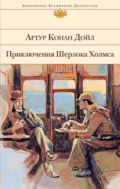 Дойл Артур Конан - Голубой карбункул