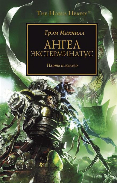 МакНилл Грэм - Ангел Экстерминатус