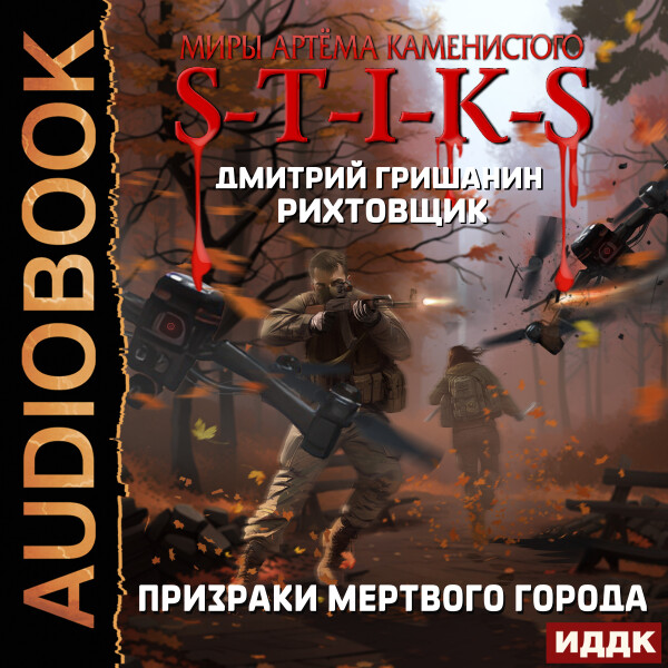 Рихтовщик. Книга 6. Призраки мертвого города