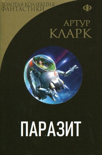 Кларк Артур - Паразит