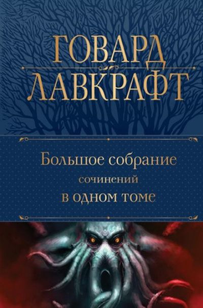 Лавкрафт Говард, Дерлет Август - Ведьмин лог
