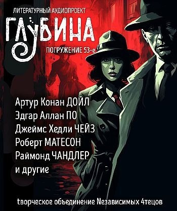 Глубина. Погружение 53-е