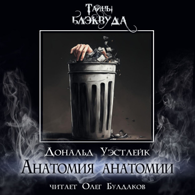 Уэстлейк Дональд - Анатомия анатомии