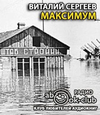 Сергеев Виталий - Максимум