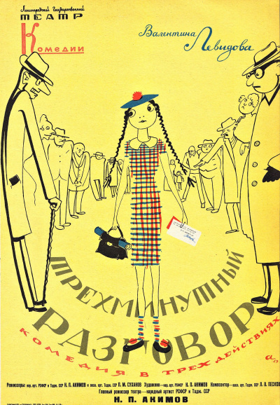 Левидова Валентина - Трехминутный разговор