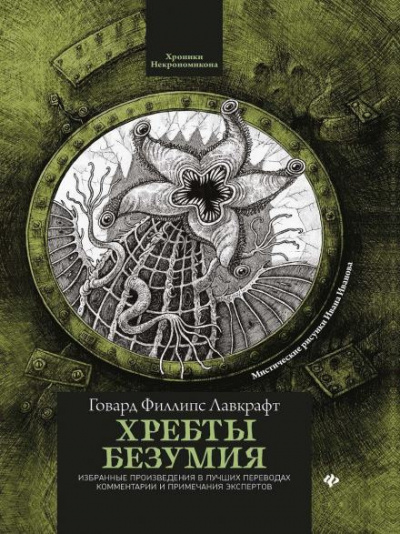 Лавкрафт Говард - В склепе
