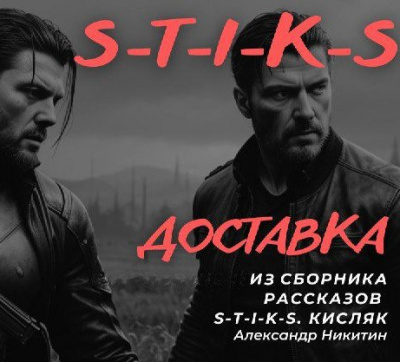 Александр Никитин - Доставка