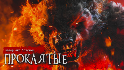 Лепская Лия - Проклятые