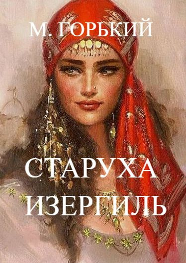 Горький Максим - Старуха Изергиль