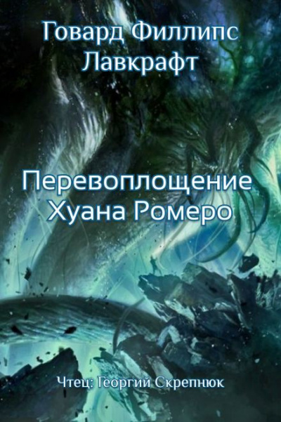 Лавкрафт Говард - Перевоплощение Хуана Ромеро