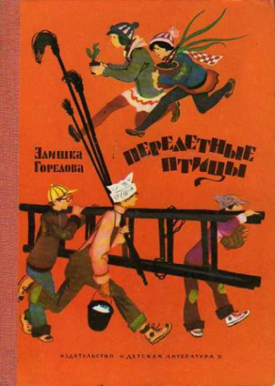 Горелова Элишка - Перелётные птицы