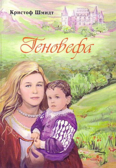 Шмидт Кристоф - Геновефа