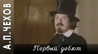 Чехов Антон - Первый дебют