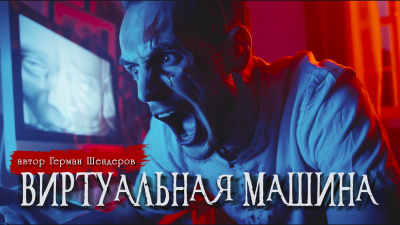Шендеров Герман - Виртуальная машина