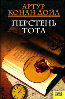 Дойл Артур Конан - Перстень Тота