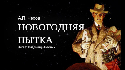 Чехов Антон - Новогодняя пытка (очерк новейшей инквизиции)