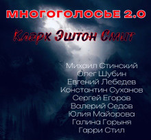 Смит Кларк Эштон - МногоГолосье. Кларк Эштон Смит