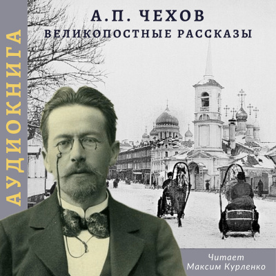 Чехов Антон - Великопостные рассказы